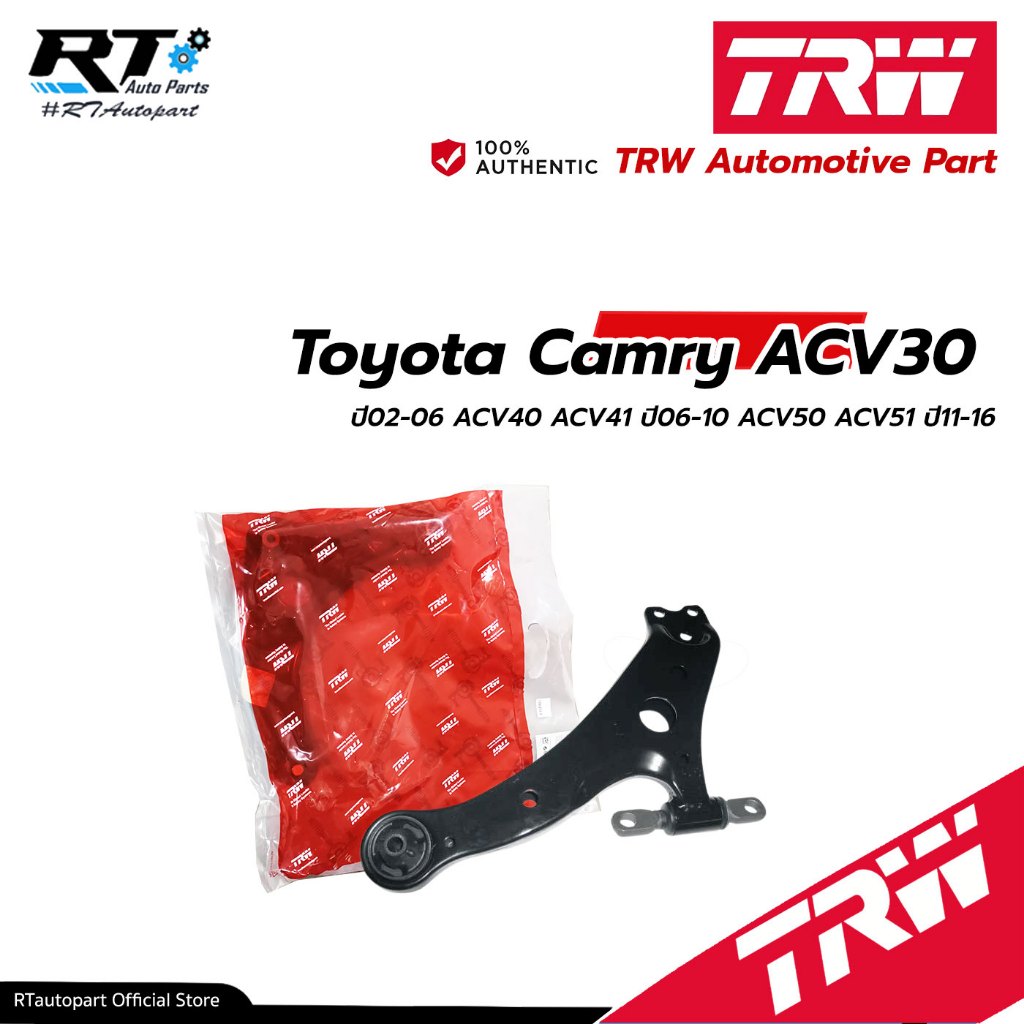 TRW ปีกนก Toyota Camry ACV30 ปี02-06 ACV40 ACV41 ปี06-10 ACV50 ACV51 ปี11-16 *ไม่ติดลูกหมาก*