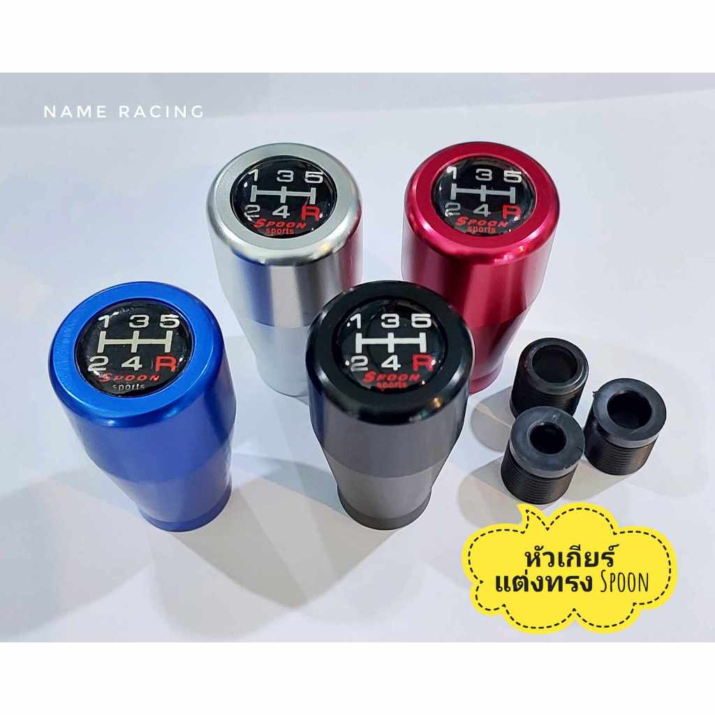 หัวเกียร์ Spoon น้ำหนักดีเหมือนแท้สุด เป็นอลูมิเนียม ใส่ได้หลายรุ่น หัวเกียร์ หัวเกียร์แต่ง หัวเกียร