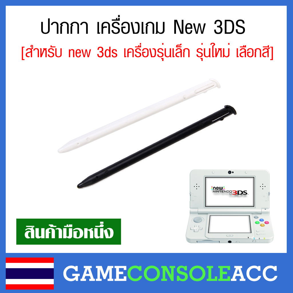 [New 3DS] ปากกา สำหรับเครื่องเกม Nintendo New 3DS ปากกาตรงรุ่น เครื่องรุ่นใหม่ จอเล็ก