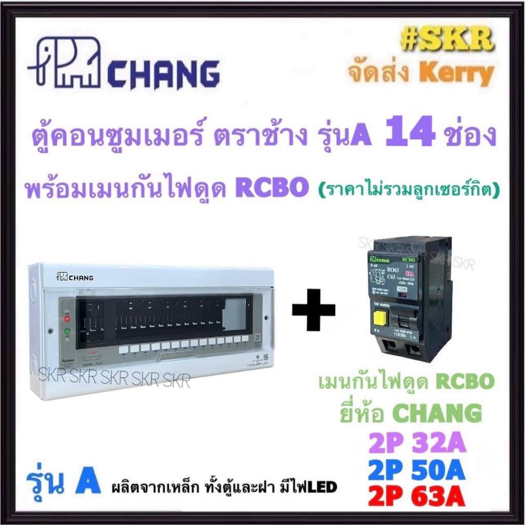 CHANG ( A-14 + RCBO Chang ) ตู้คอนซูมเมอร์ยูนิต 14 ช่อง พร้อม เบรกเกอร์ กันไฟดูด RCBO 50A 63A ช้าง รุ่น A ตู้คอนซูมเมอร์ ตู้โหลดเซ็นเตอร์ Plug-on ตู้ไฟ