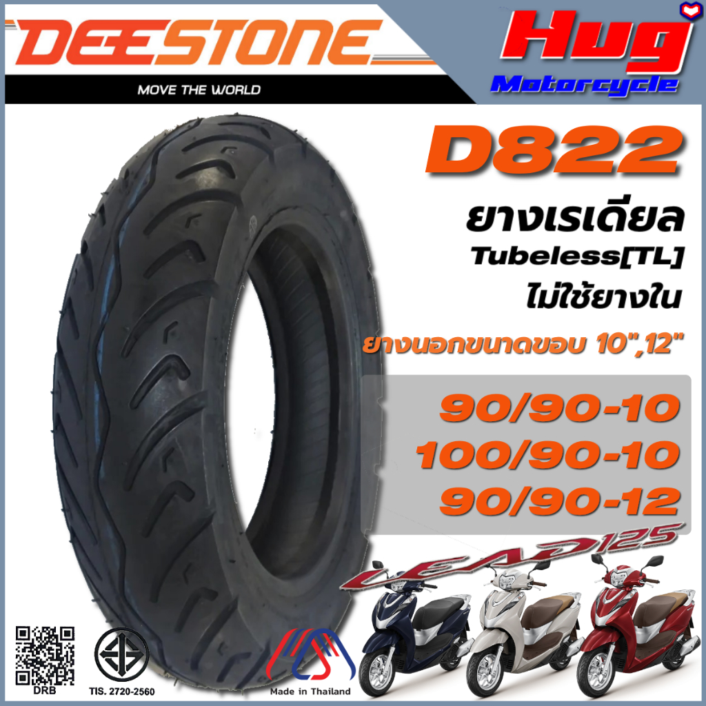 ยางนอก รถมอเตอร์ไซค์ HONDA LEAD ดีสโตน DEESTONE D822 ขอบ10",12" ยางเรเดียล Tubeless(TL) ไม่ใช้ยางใน