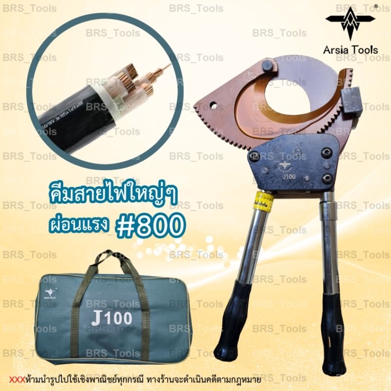 คีมตัดสายไฟใหญ่ คีมตัดสายเคเบิ้ล J95 J100(ออกใบกำกับภาษีได้)