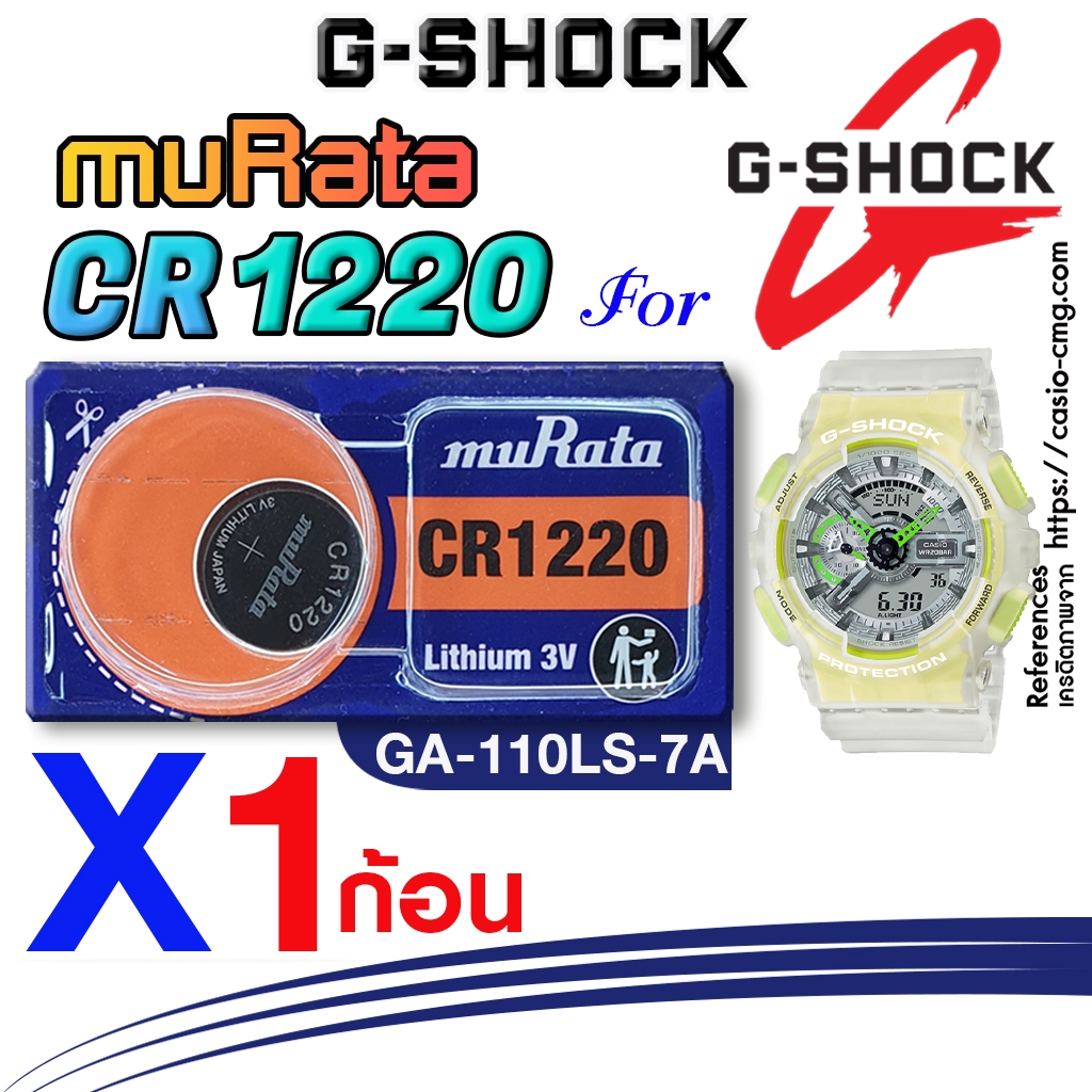 ถ่าน แบตนาฬิกา casio g-shock GA-110MMC-1A แท้ จากค่าย murata cr1220 ตรงรุ่นชัวร์ แกะใส่ใช้งานได้เลย