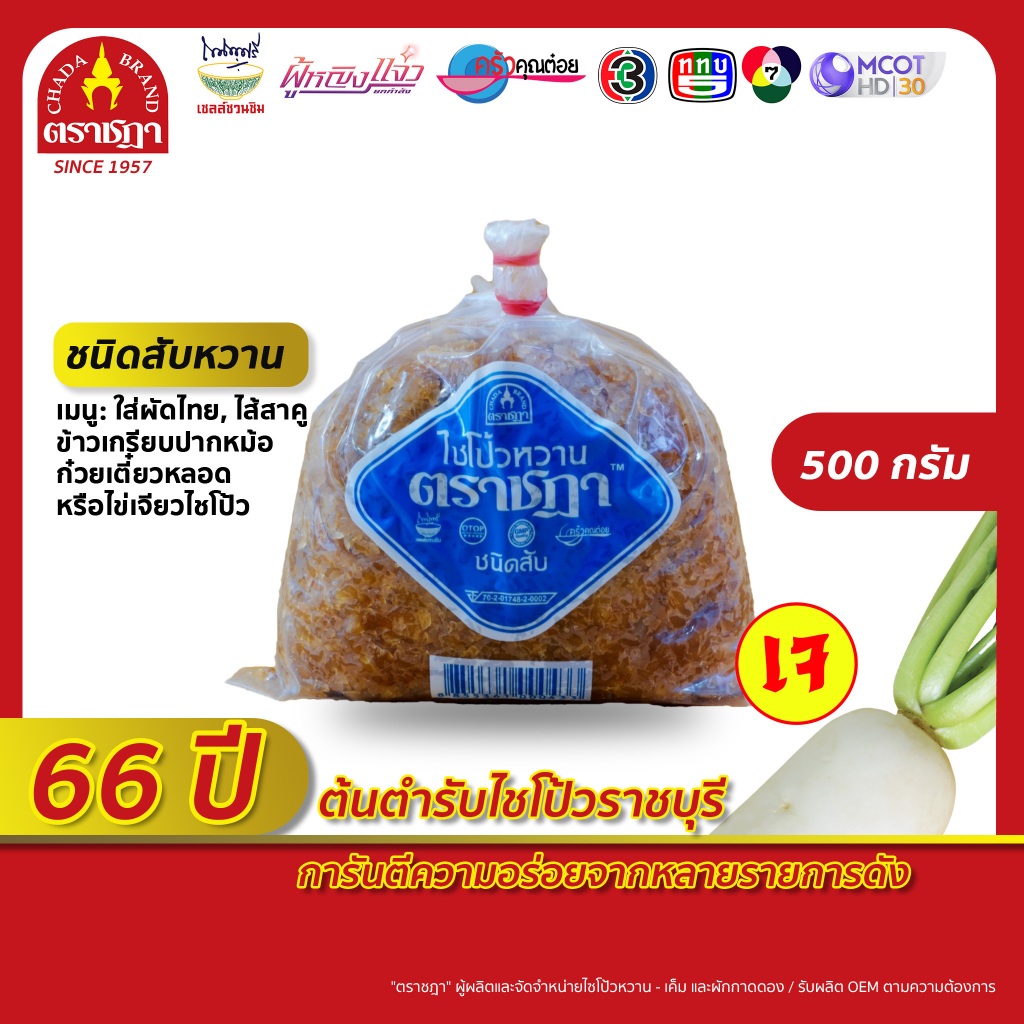 ไชโป้ว ตราชฎา ชนิดสับหวาน 500 กรัม สูตรต้นตำรับแท้ 66 ปี จ.ราชบุรี คุณภาพชั้นดี สด ฉ่ำ กรอบ อร่อย อาหารเจ ไม่ใส่ผงชูรส