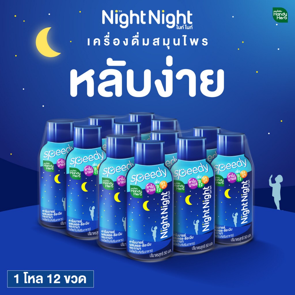โค้ดลด 50 % ไลฟ์สด Handyherb Night Night Speedy ไนท์ ไนท์ หลับสนิทตลอดคืน สดชื่นตอนตื่น