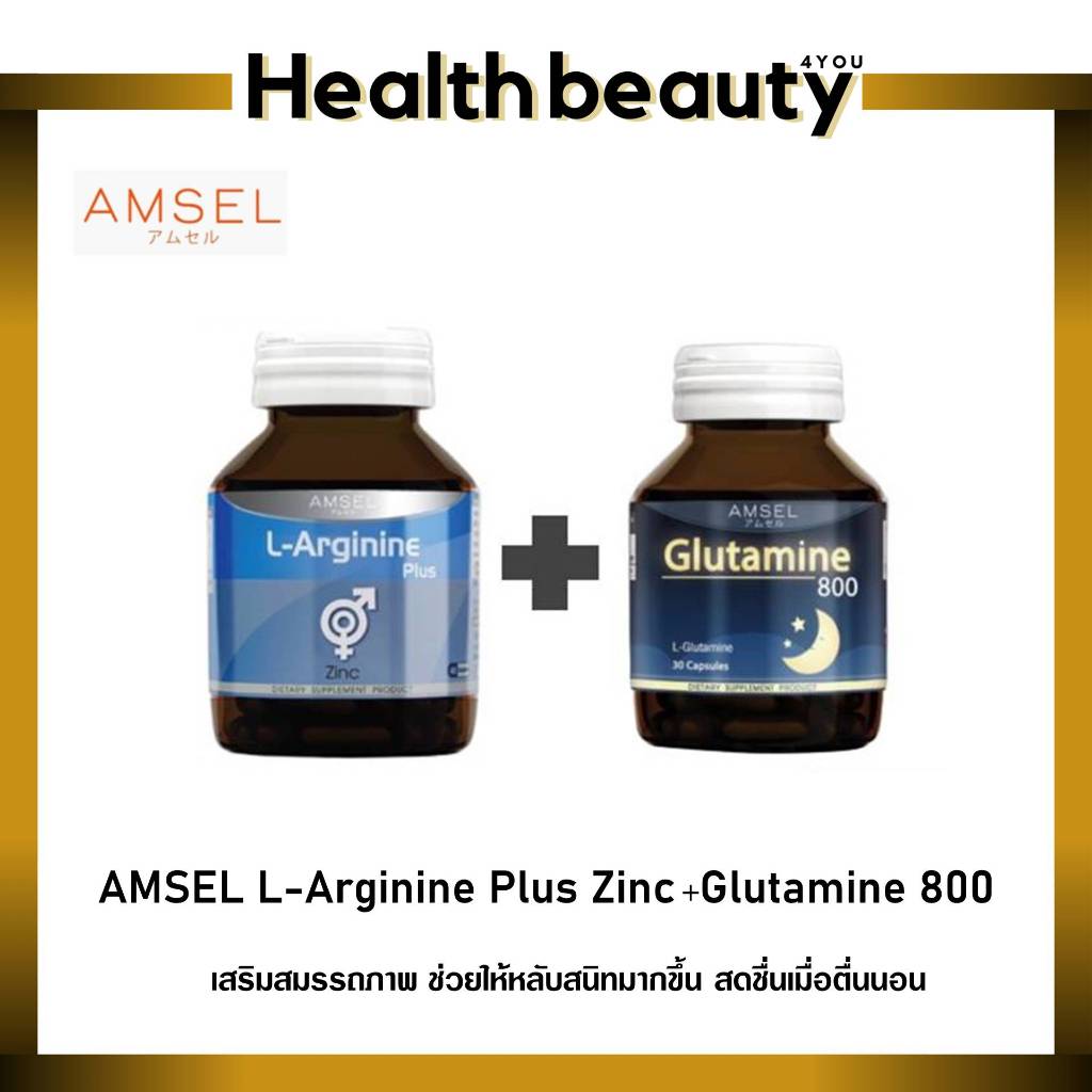 Amsel L-Arginine Plus+Glutamine 800 แอมเซล แอล-อาร์จินีน พลัส ซิงค์ เสริมสมรรถภาพทางเพศ กลูตามีน 800 มก. ช่วยให้หลับสนิท