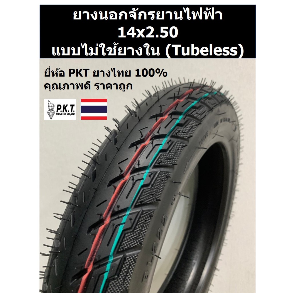 PKT ยางนอกจักรยานไฟฟ้า 14x2.50 แบบไม่ใช้ยางใน (Tubeless) ยางไทยแท้ คุณภาพดี ราคาถูก พีเคที BL222