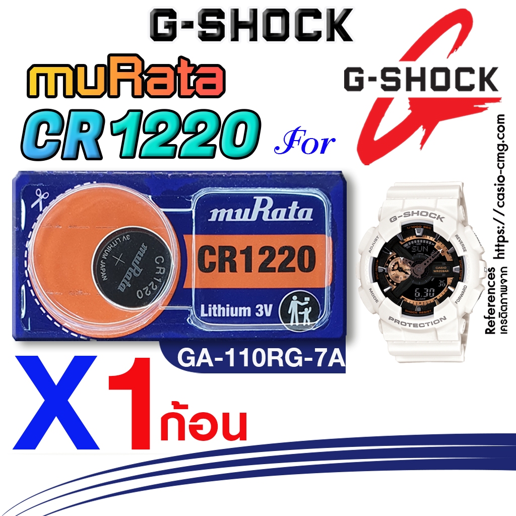ถ่าน แบตนาฬิกา casio g-shock GA-110RG-7A แท้ จากค่าย murata cr1220 ตรงรุ่นชัวร์ แกะใส่ใช้งานได้เลย