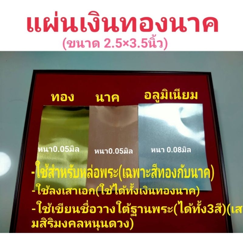 แผ่นเรียบเล็กเงินทองนาค ขนาด2.5×3.5นิ้ว แผ่นละ5 บาท