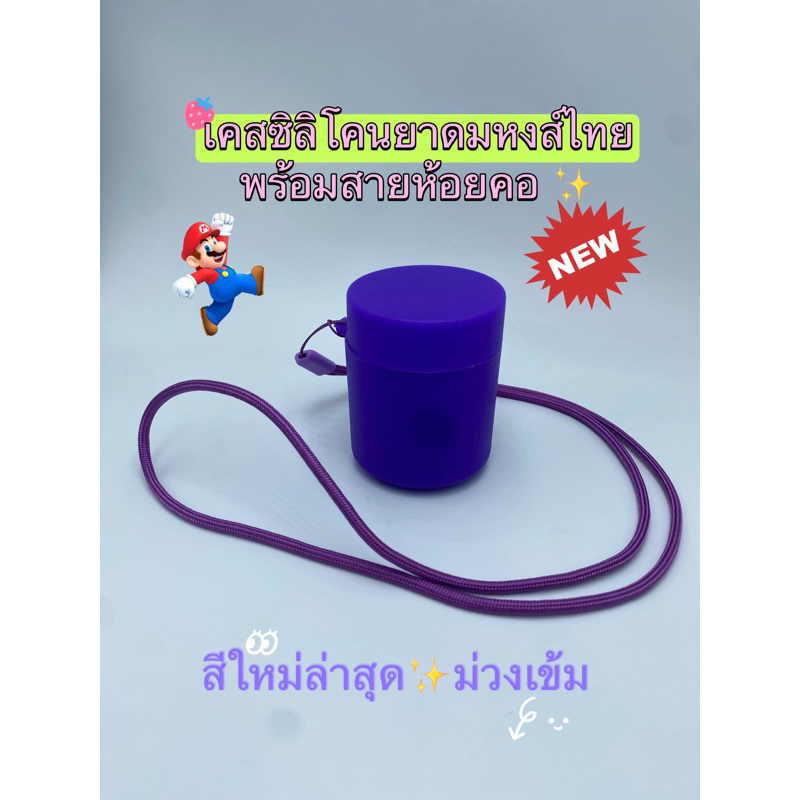 รุ่นใหม่✅ เคสซิลิโคนยาดม หงส์ไทย (ห่วงในตัว) พร้อมสายห้อยคอ (เฉพาะเคส+สายห้อยคอ ไม่รวมยาดม) แถมฟรี**สติ๊กเกอร์ ตกแต่ง