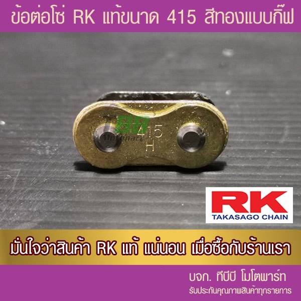 ข้อต่อโซ่ RK 415 ข้อหนาสีทอง แบบกิ๊ฟ ไม่มีโอริง