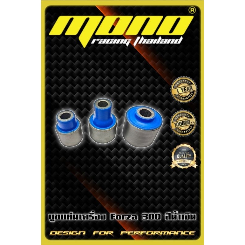 บูชแท่นเครื่องยางธรรมชาติForza300/Adv300(แน่นขึ้นโค้งไม่ส่าย)