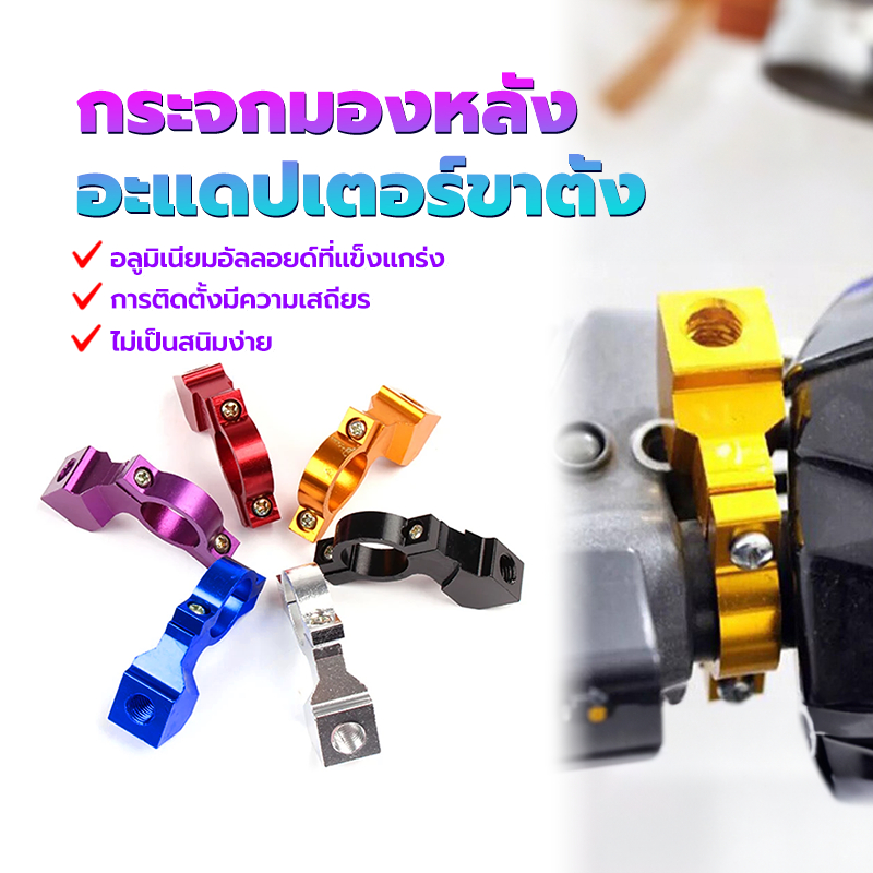 อะแดปเตอร์ขาตั้งกระจกมองหลัง อะแดปเตอร์เมาท์ขาตั้งกระจกมองหลัง สําหรับรถจักรยานยนต์ 6 สี กระบวนการติดตั้งง่าย