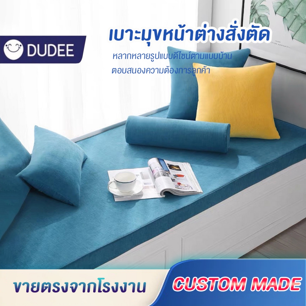 DUDEE เบาะมุขหน้าต่างสั่งตัดได้ เบาะนั่งดีไซน์ตามแบบบ้าน ทันสมัยสวยงาม
