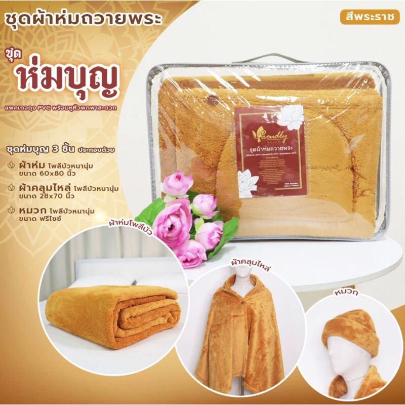 (พร้อมส่ง) สังภัณฑ์กันหนาวเซ็ต 3 ชิ้น ผ้าห่ม ผ้าคลุมไหล่ หมวก "รุ่นสุดคุ้ม" อุ่นพิเศษ