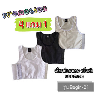 (4 แถม 1)📌 เสื้อกล้ามทอม ครึ่งตัว รุ่น begin-01 เสื้อกล้ามคร…