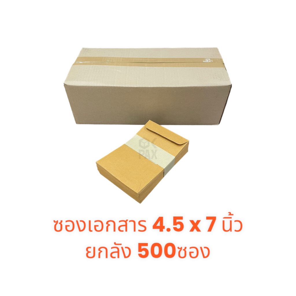 ยกลัง ซองเอกสาร KA 4.5 x 7 นิ้ว 500ซอง