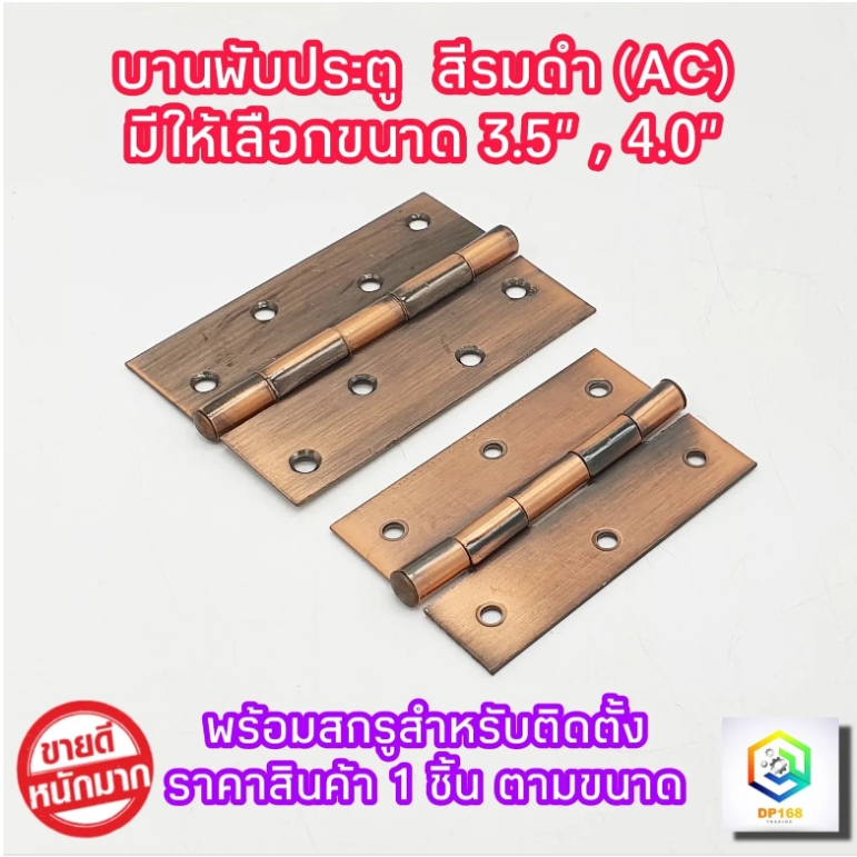 บานพับเหล็ก สีรมดำ(AC)  มีให้เลือก ขนาด 3.5 , 4.0 นิ้ว จำนวน 1 ตัว พร้อมสกรู ไม่มีแหวน บานพับ