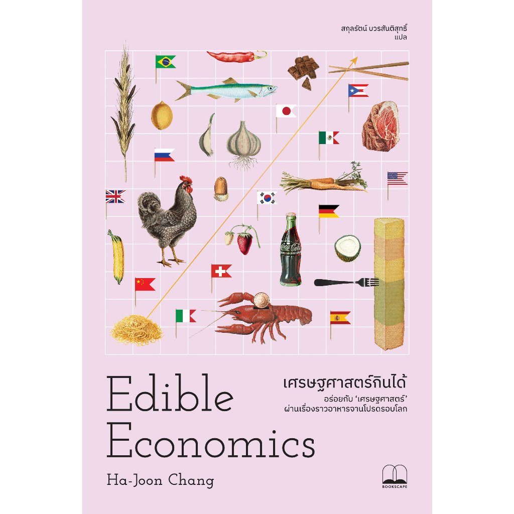Bookscape(บุ๊คสเคพ) หนังสือ เศรษฐศาสตร์กินได้ : Edible Economics