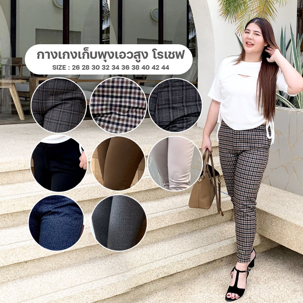 โล๊ะล้างสต๊อกราคาถูก กางเกงเก็บพุงเอวสูง โรเชฟ ขนาด 38 40 42 44