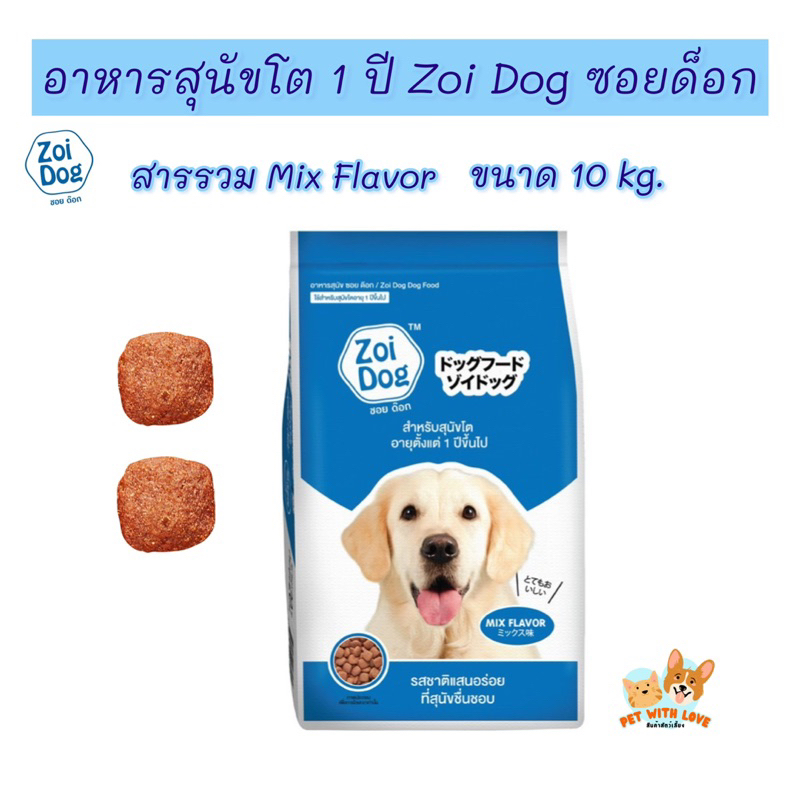 อาหารเม็ดสุนัขโต Zoi dog (ซอยด็อก) แบบกระสอบขนาด 10 kg
