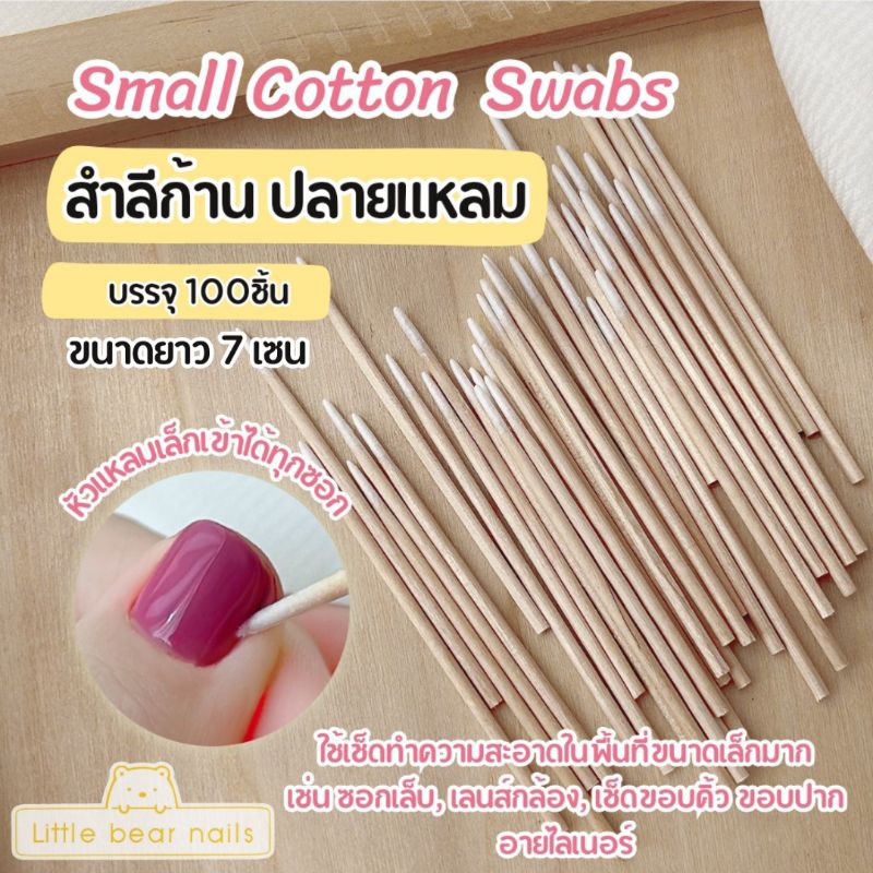 Small Cotton Swabs คัตตั้นบัด สำลีก้าน สำลีปลายแหลม ปลายเล็ก แบบ2หัว /แบบ1หัว บรรจุ97-100ชิ้น