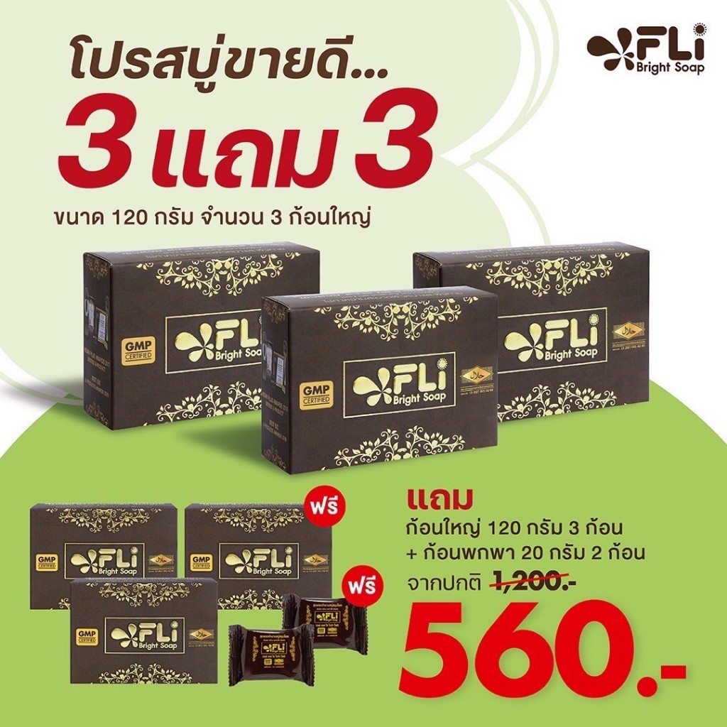 FLI Bright Soap (ชุด 3แถม3+2) สบู่เอฟแอลไอไบร์ทโซฟ 120กรัม สบู่่สมุนไพร9ชนิด ของแท้ สบู่ติ่ง ส่งด่วน