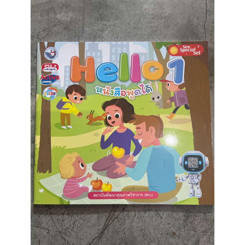 หนังสืออ่านเพื่อพัฒนาทักษะพื้นฐานทางภาษา ชุด Hello เล่ม 1