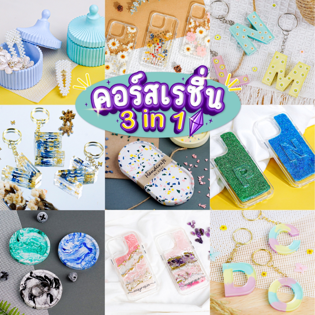 คอร์สเคสเรซิ่น พวงกุญแจเรซิ่น  ถาดวางของ ที่รองแก้ว กระปุกเก็บของ คอร์สออนไลน์ 3 in 1 รวมสามคอร์สในคอร์สเดียว!!