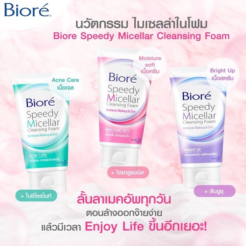 Biore บิโอเร สปีดี้ ไมเซลล่า คลีนซิ่ง โฟม โฟมล้างเครื่องสำอาง 90 กรัม