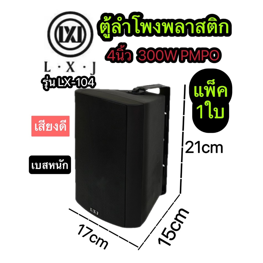 ตู้ลำโพงพร้อมขาติดผนัง 4 นิ้ว (300W) ตู้พลาสติก ตะแกรงเหล็ก ลำโพงแขวนผนัง รุ่นLX-104 สีดำ (แพ็ค1ใบ)