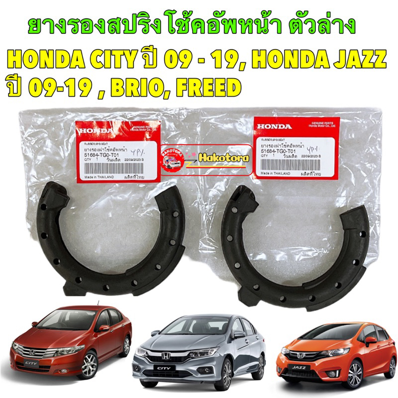 ยางรองสปริงโช้ค อัพหน้า ตัวล่าง Honda JAZZ GE CITY 2009 – 2019, JAZZ GK, Brio, Freed แท้ศูนย์