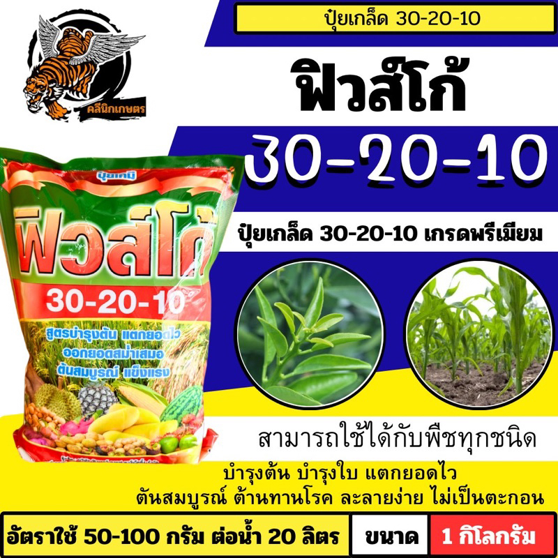 ปุ๋ยเกล็ด 30-20-10 ขนาด 1 กิโล