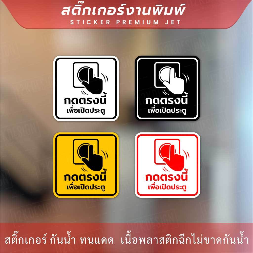 ป้ายกดตรงนี้เพื่อเปิดประตู Push Button To Open เป็นสติกเกอร์พิมพ์ด้วยหมึกuv ทนทานไม่เป็นรอยง่าย ทนแดด ทนฝน