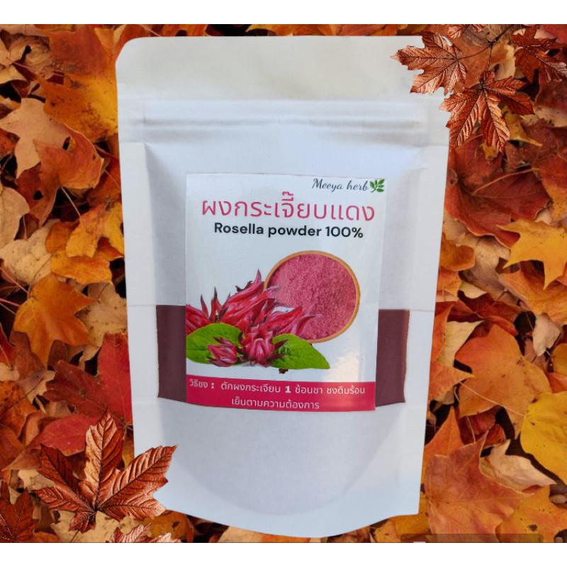 [ 50 g. ] ผงกระเจี๊ยบแดงแท้ 100% Roselle Powder ไม่ผสม ไม่แต่งกลิ่น บดละเอียด