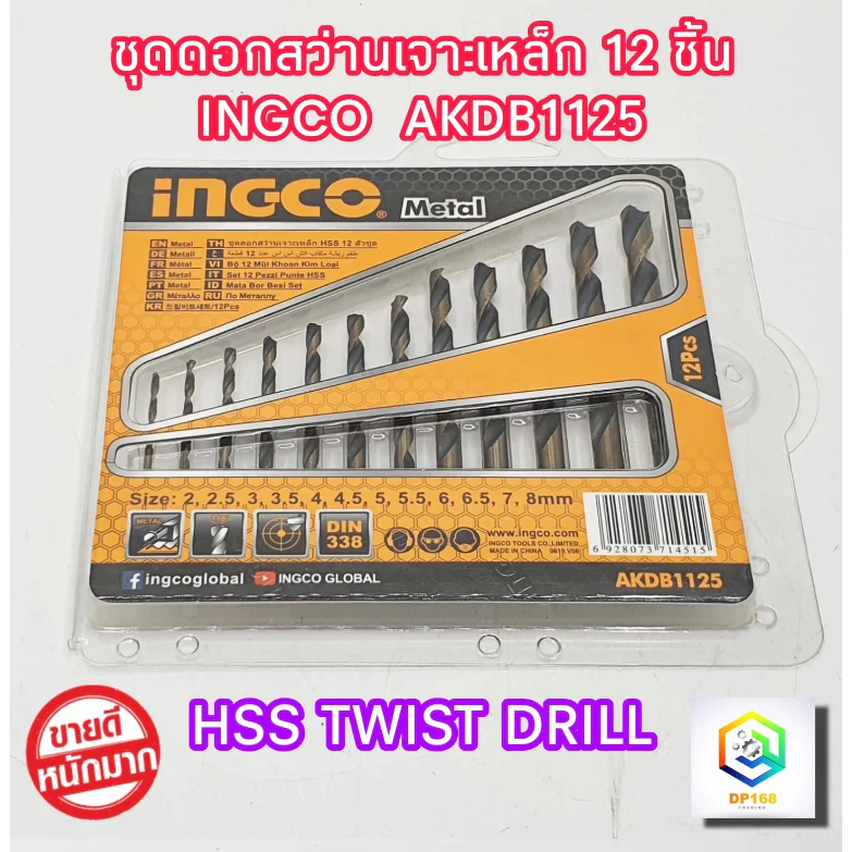 INGCO ดอกสว่านเจาะเหล็ก 2 - 8 มม. 12 ดอก AKDB1125 ( HSS Twist Drill Bits Set ) ชุดดอกสว่าน ดอกสว่าน