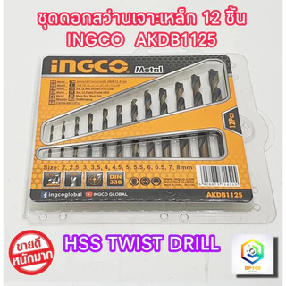 INGCO ดอกสว่านเจาะเหล็ก 2 - 8 มม. 12 ดอก AKDB1125 ( HSS Twist Drill Bits Set ) ชุดดอกสว่าน ดอกสว่าน