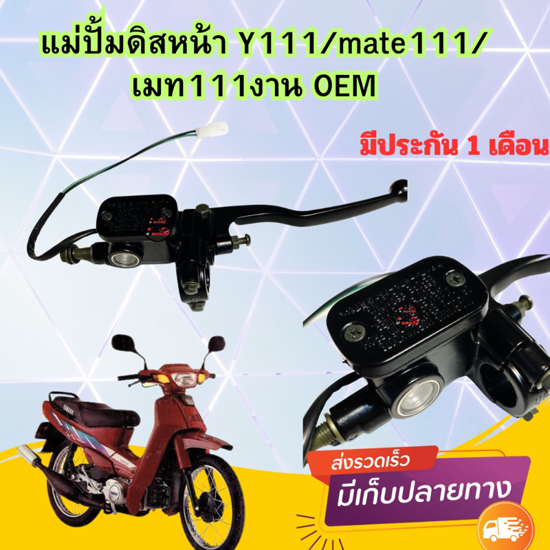 ปั้มดิสบน หน้า Y111/mate111/เมท111 สีดำ OEM