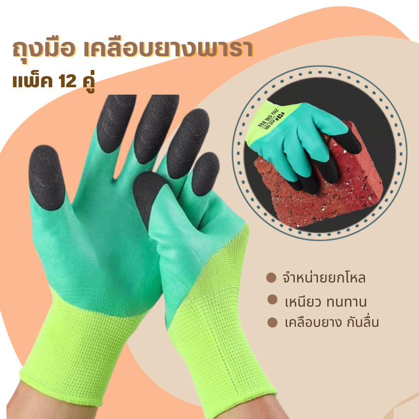 ถุงมือผ้า เคลือบยางพารา (ยกโหล12คู่) เหนียวพิเศษ กันลื่น กันบาด ป้องกันหนาม ของมีคม ถุงมือทำสวน ขุดดิน ถุงมือช่าง