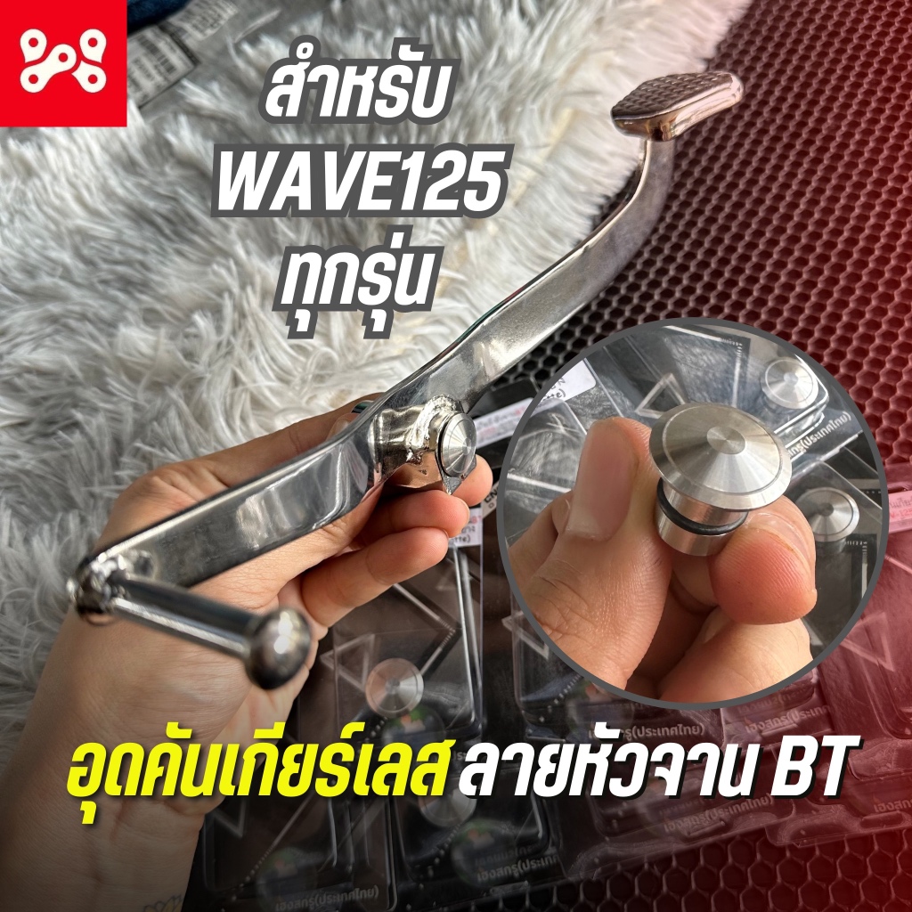 อุดเเกนเกียร์เลส WAVE125 ลายหัวจานBT อุดเเกนเกียร์เลส พร้อมโอริง เวฟ125R,S,X,I ไฟเลี้ยวบังลม ลายจาน BT สเเตนเลส