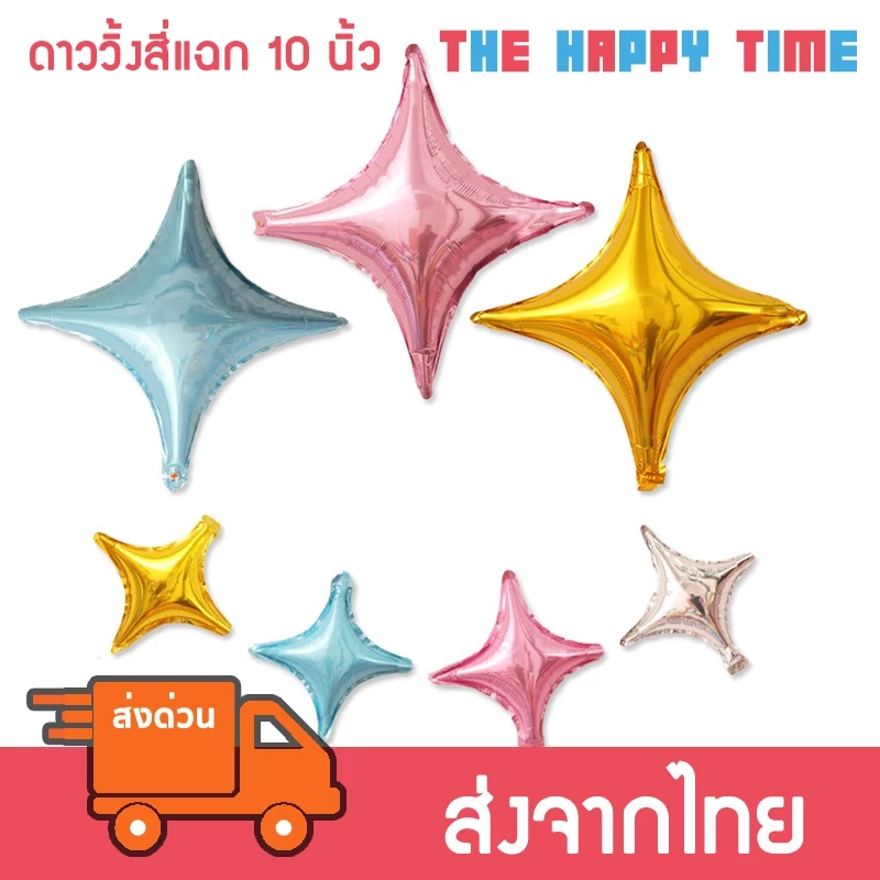 ลูกโป่งดาววิ้ง ลูกโป่งดาวสี่แฉก ลูกโป่งดาว ขนาด10 นิ้ว [ส่งจากไทย]