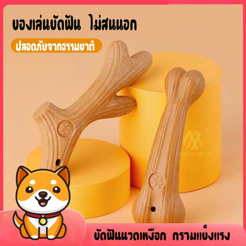 ไม้แทะ แท่งขัดฟัน ไม้เขากวาง ใยไม้สน ธรรมชาติ กระดูก ของเล่นสัตว์เลี้ยง ของเล่นสุนัข