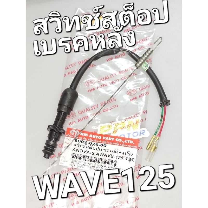 สวิทช์สต็อปเบรคหลัง + สปริง HONDA NOVA WAVE125 WAVE100 2005 WAVE100S 2005 HMA 6002-026-00