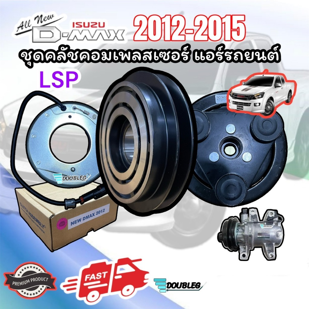 มู่เล่ย์ คลัทช์คอมแอร์ ISUZU D-MAX ALLNEW 2012-2015 1A (LSP) ชุดหน้าคลัช ดีแม็กซ์ ออลนิว 2012-2015 เครื่อง 2500-3000 cc