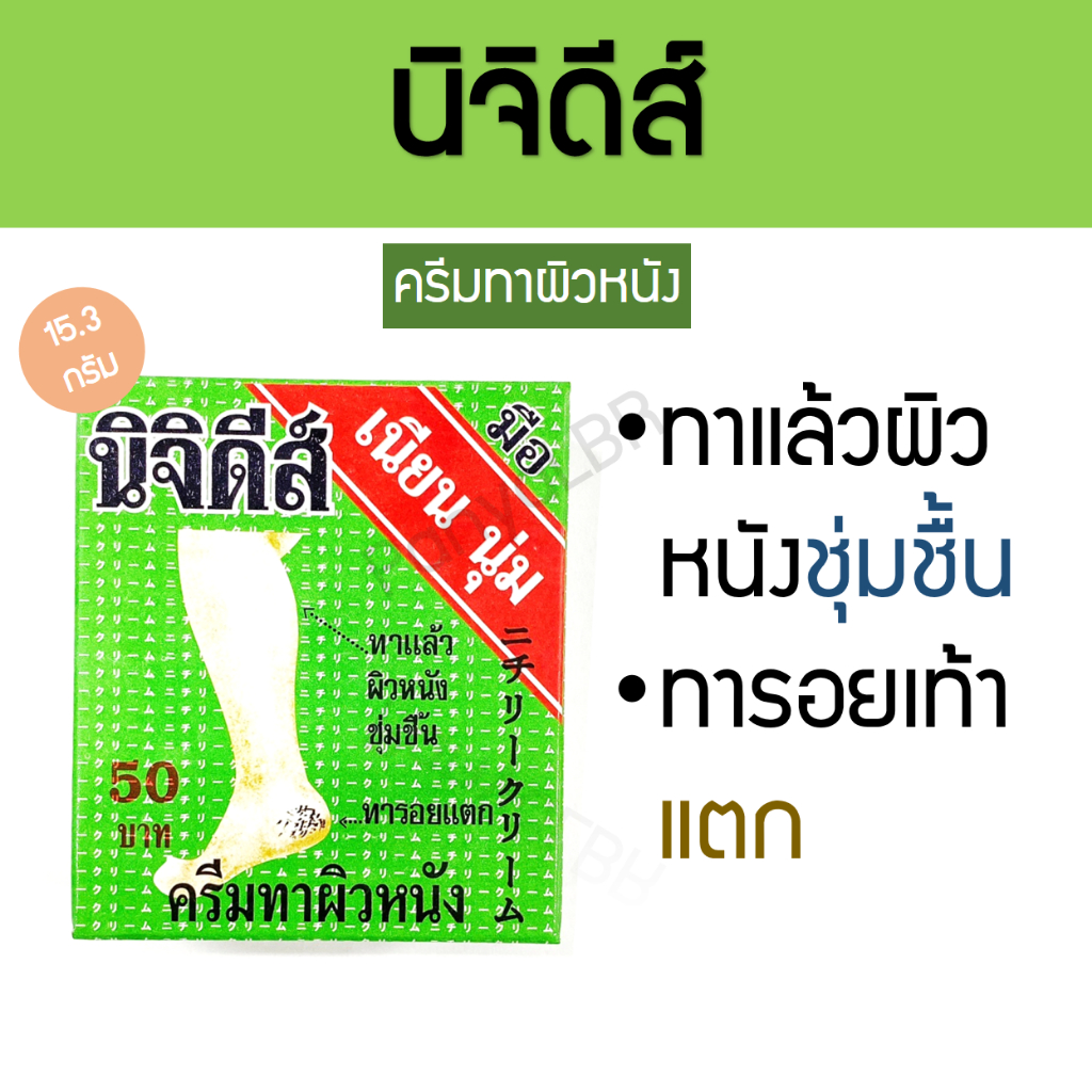 นิจิดีส์ ครีมทาผิว 15.3 กรัม ทาแล้วผิวหนังชุ่มชื้น ทารอยแตก มือ เนียน นุ่ม