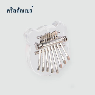 เครื่องดนตรีเปียโนนิ้วโป้ง คาลิมบา คริสตัลใส ขนาดเล็ก 8 คีย์ kalimba เครื่องดนตรีอะคูสติก แบบใส คีย์บอร์ คริสตัลแบร์