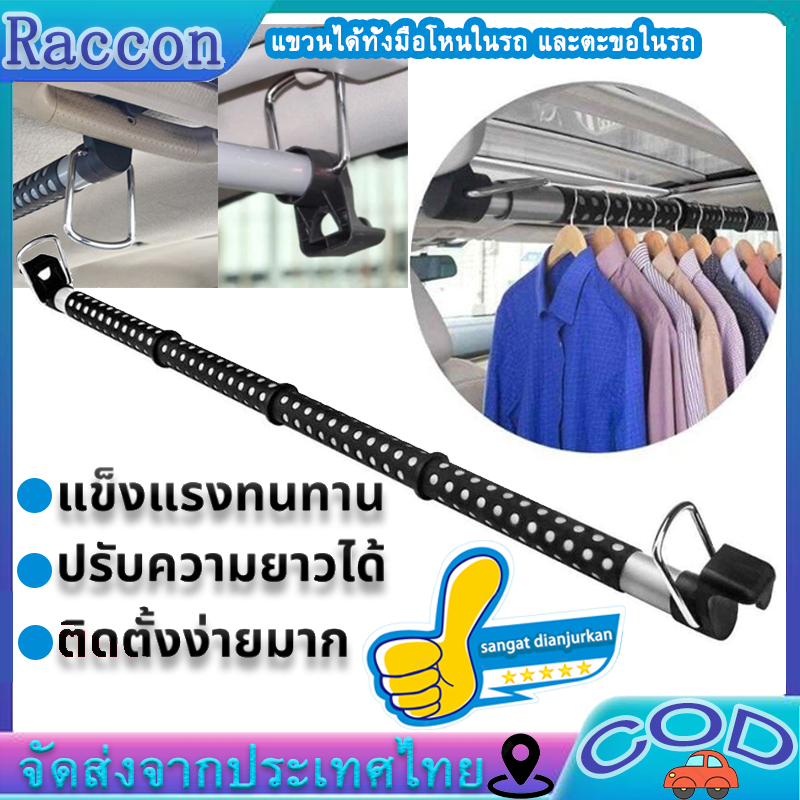 ที่แขวนเสือในรถ  เสาตากผ้า ราวแขวนผ้าในรถ ราวตากผ้าด้านหลังเบาะรถยนต์  ราวตากผ้าด้านหลังพับเก็บได้