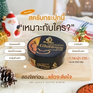 1แถม1 สครับมะขามเดอะควีน สครับขัดผิว The Queen (ได้2กระปุก)