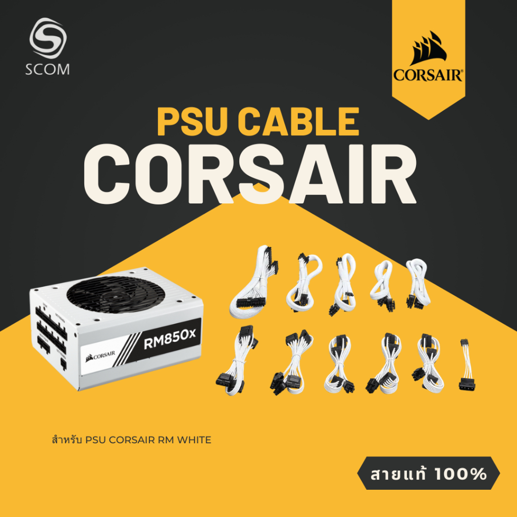 (PSU CABLE) สายไฟเลี้ยง ของแท้ 100%  สำหรับ PSU CORSAIR CX750M CX650M RM1000 RM850 RM750 สาย แท้