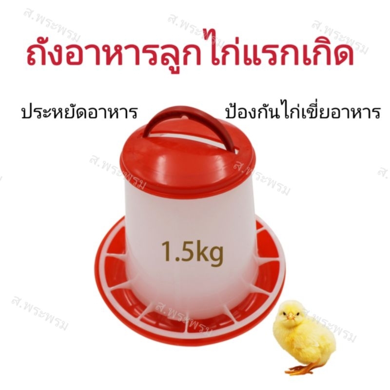 ถังอาหารลูกไก่​ป้องกันไก่เขี่ย​ ประหยัดอาหาร​ 1.5กก.